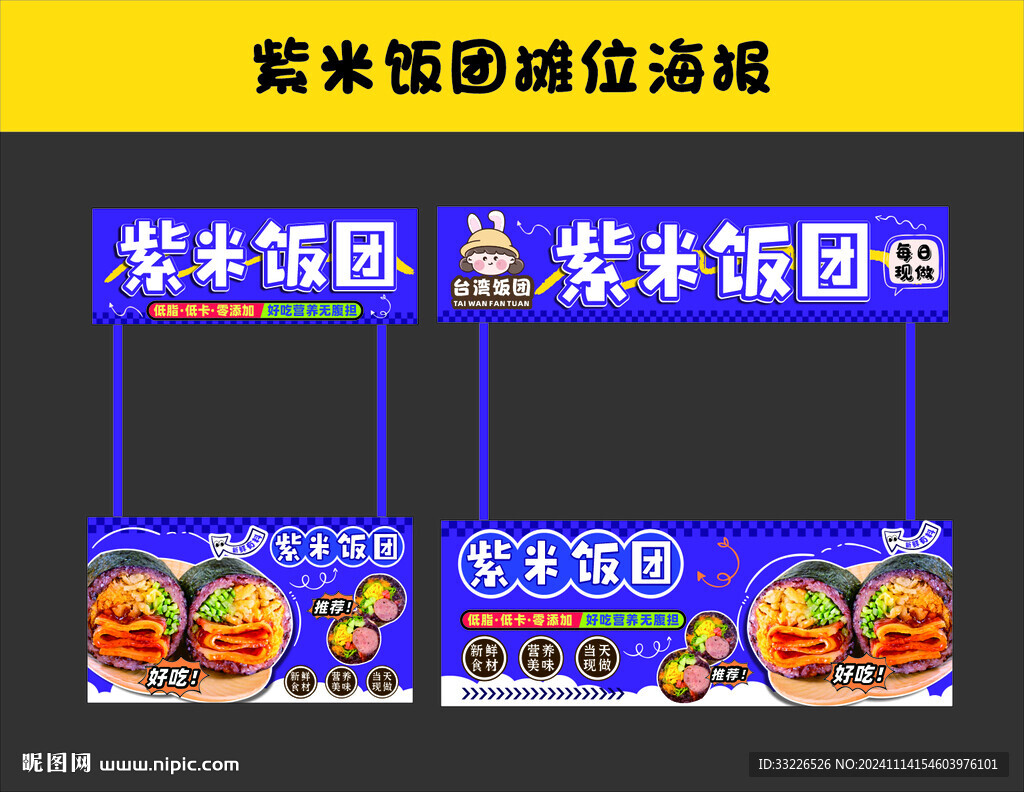 紫米饭团摊位海报
