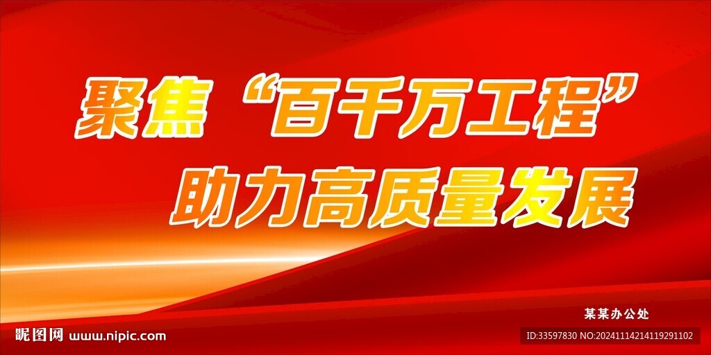 百千万工程宣传栏海报