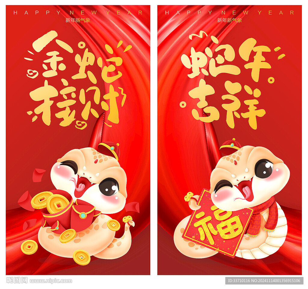 蛇年