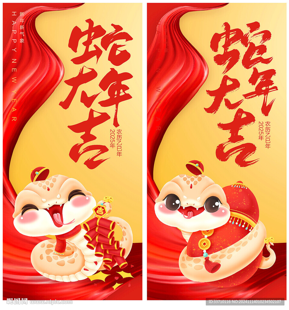 蛇年