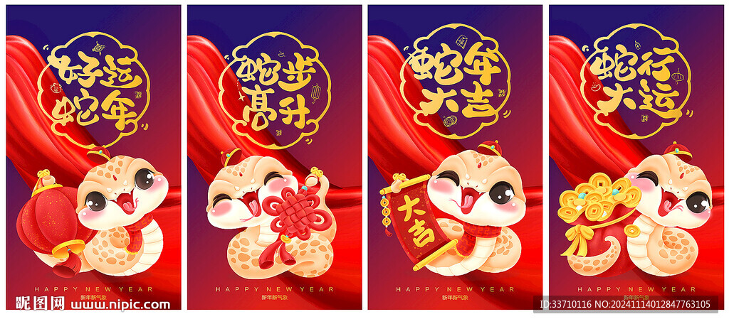蛇年