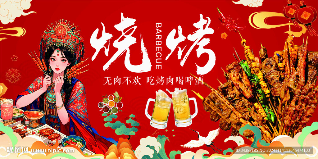 烧烤