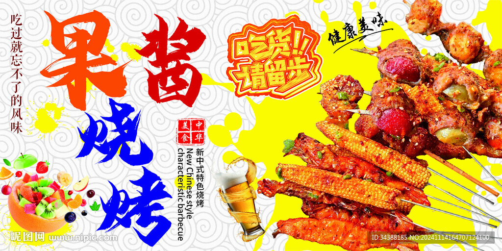 果酱烧烤