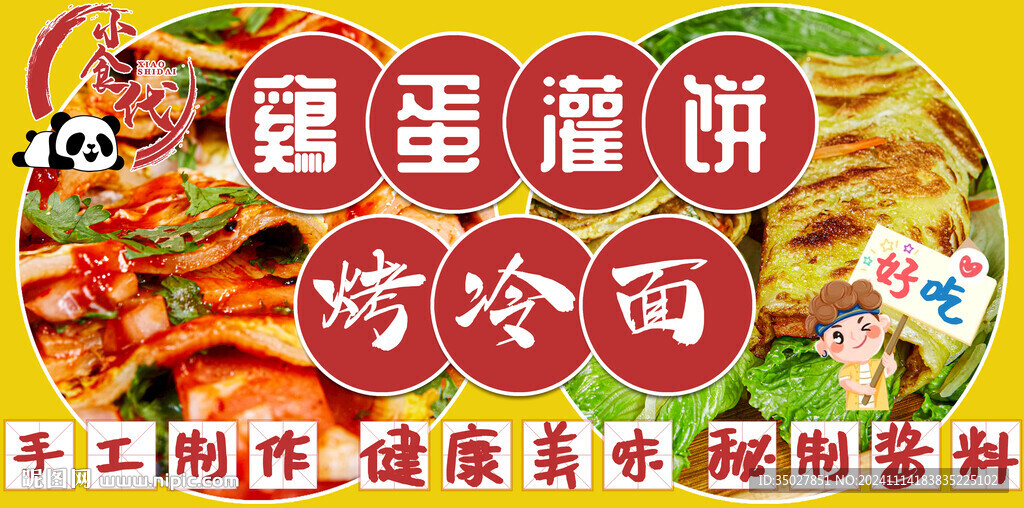 鸡蛋灌饼 烤冷面