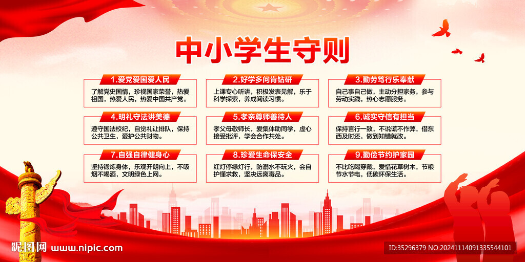 中小学生守则