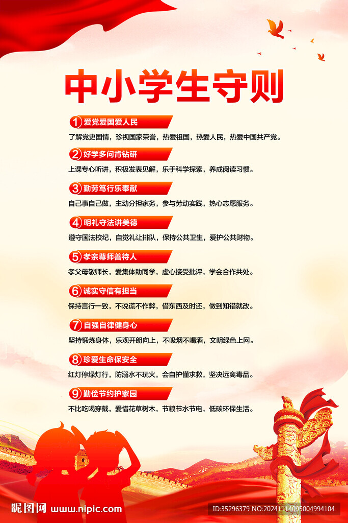 中小学生守则