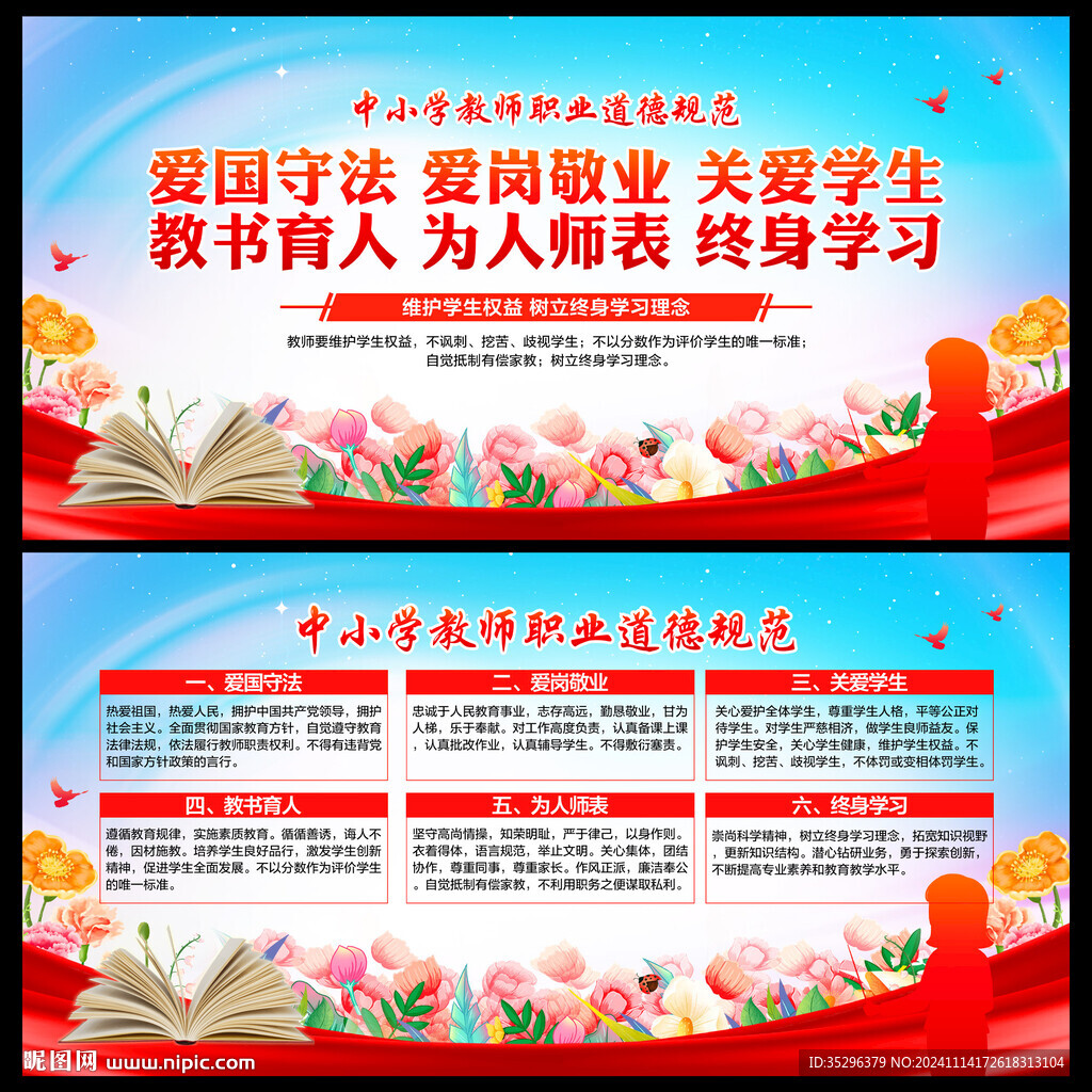 中小学教师职业道德规范