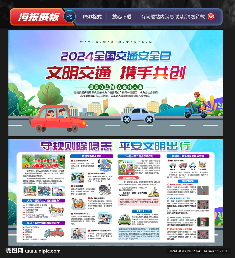 2024全国交通安全日