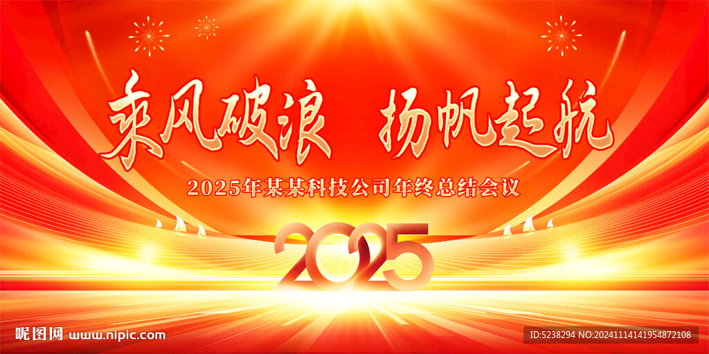 2025年会背景