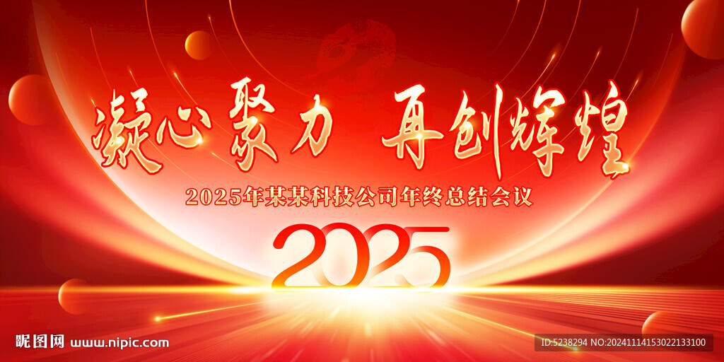 2025蛇年年会