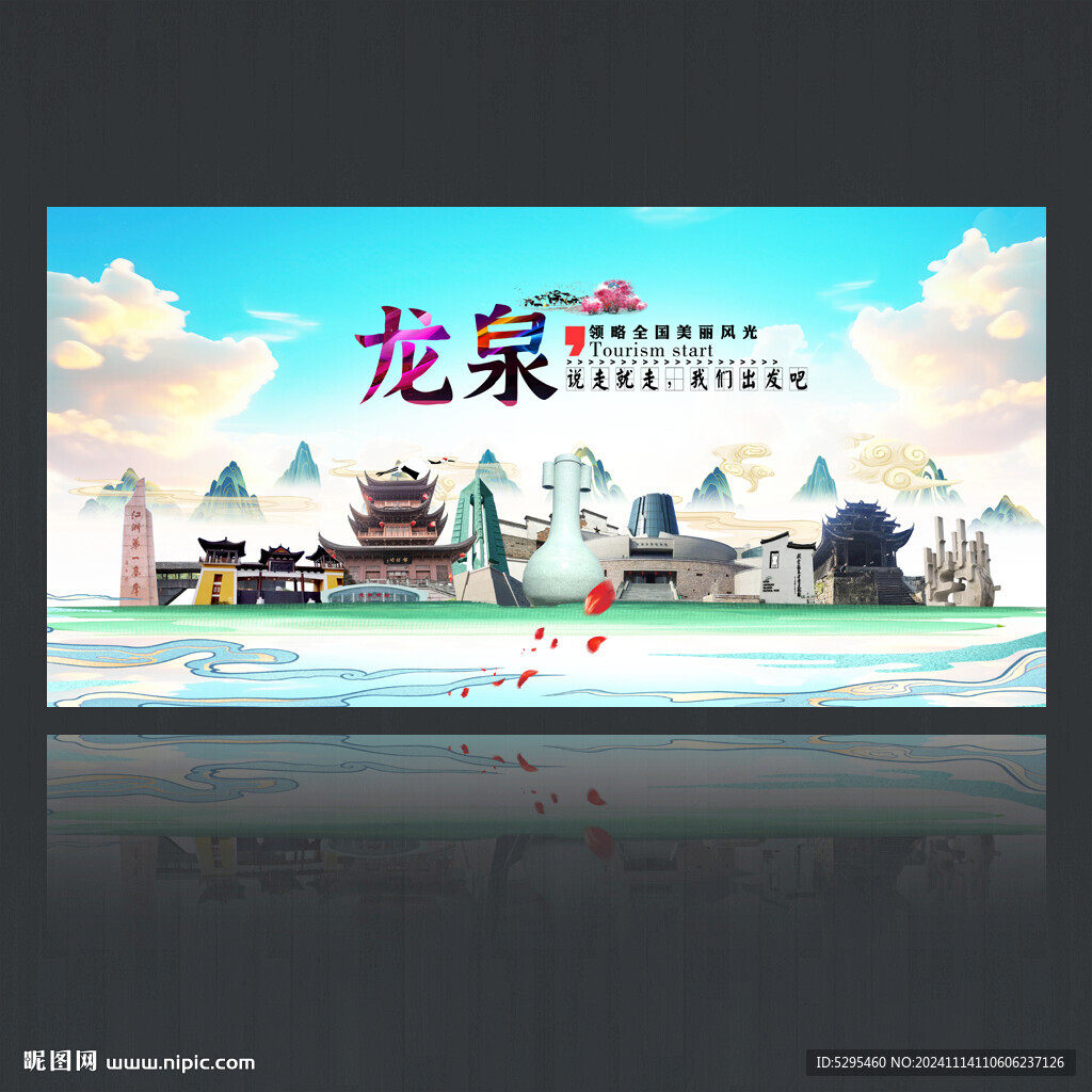 龙泉