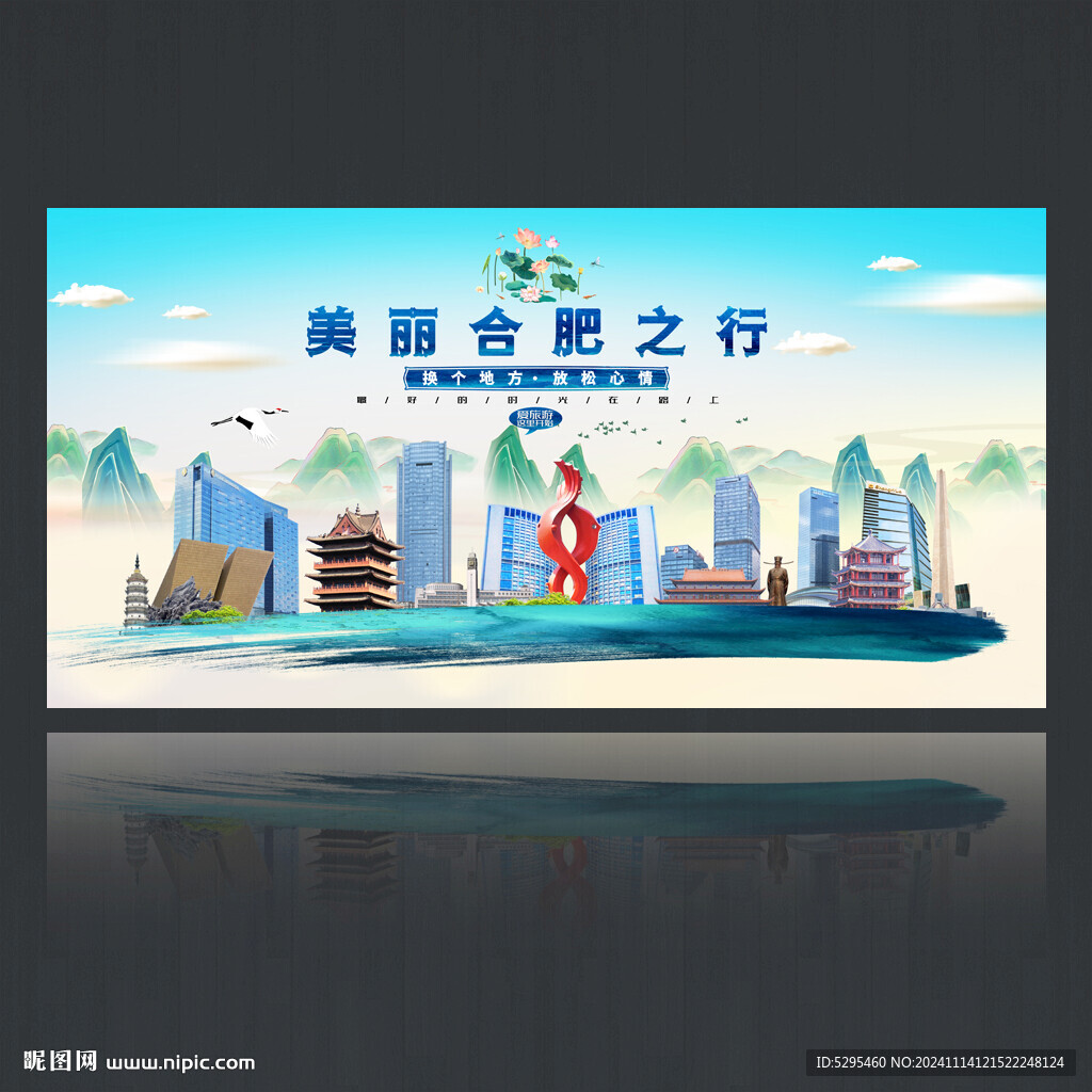 合肥旅游海报