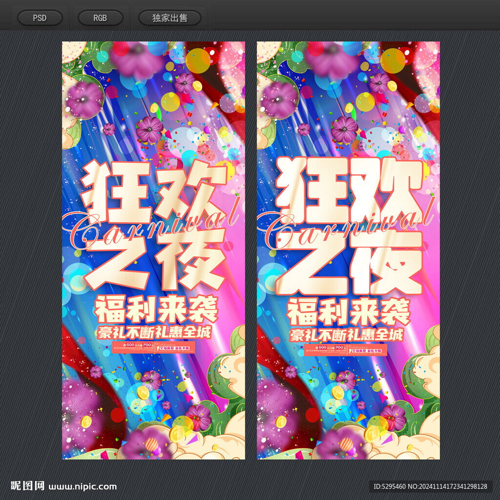 狂欢之夜