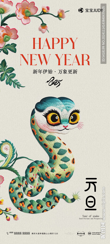 蛇年