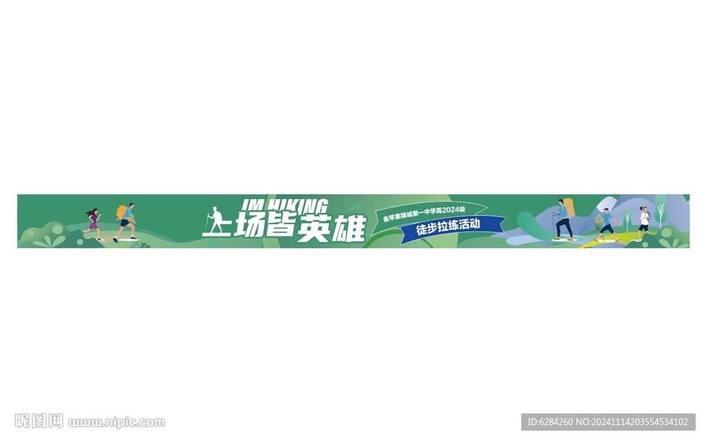 校园绿色出行徙步拉练横幅