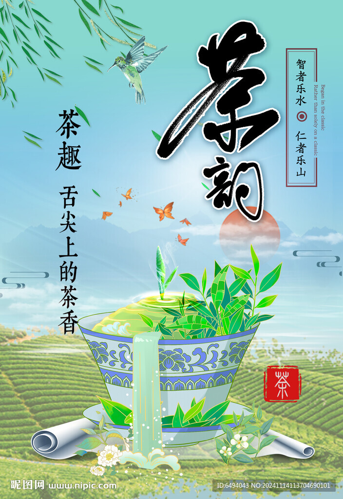 茶韵茶趣碗茶小清新茶园海报