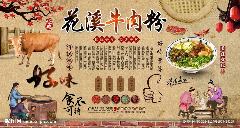 花溪牛肉粉背景墙