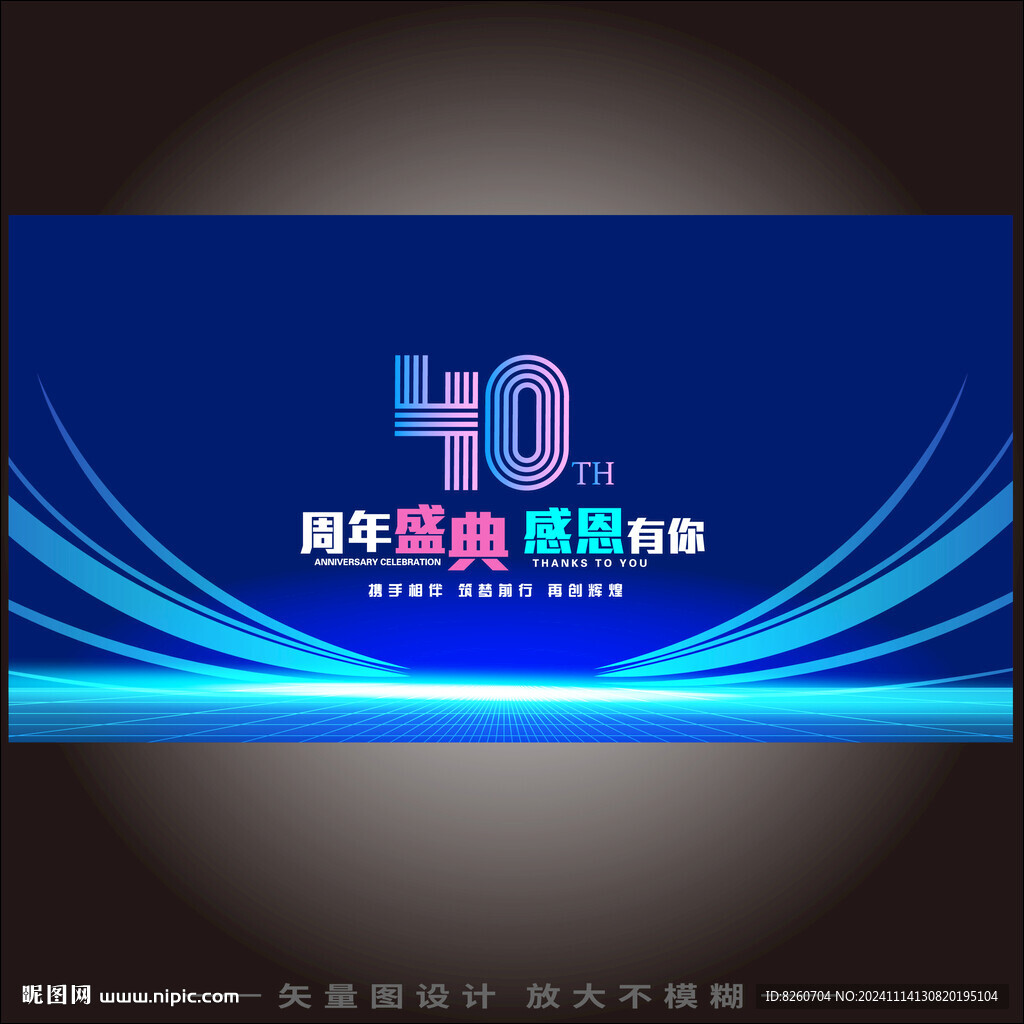 40周年庆
