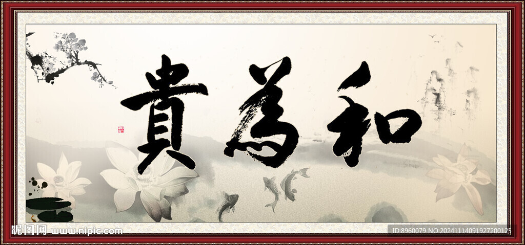 和为贵