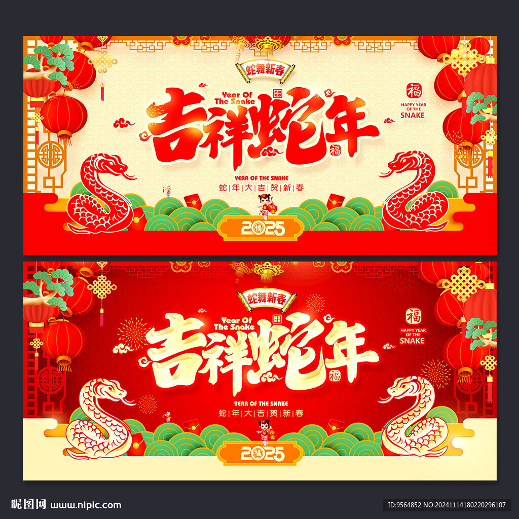 蛇年