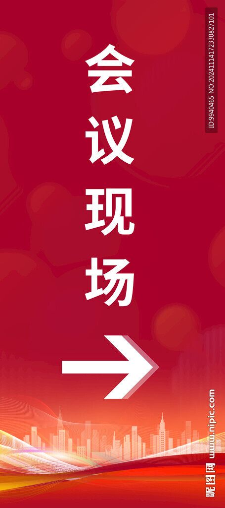 会议现场展架 指引展架