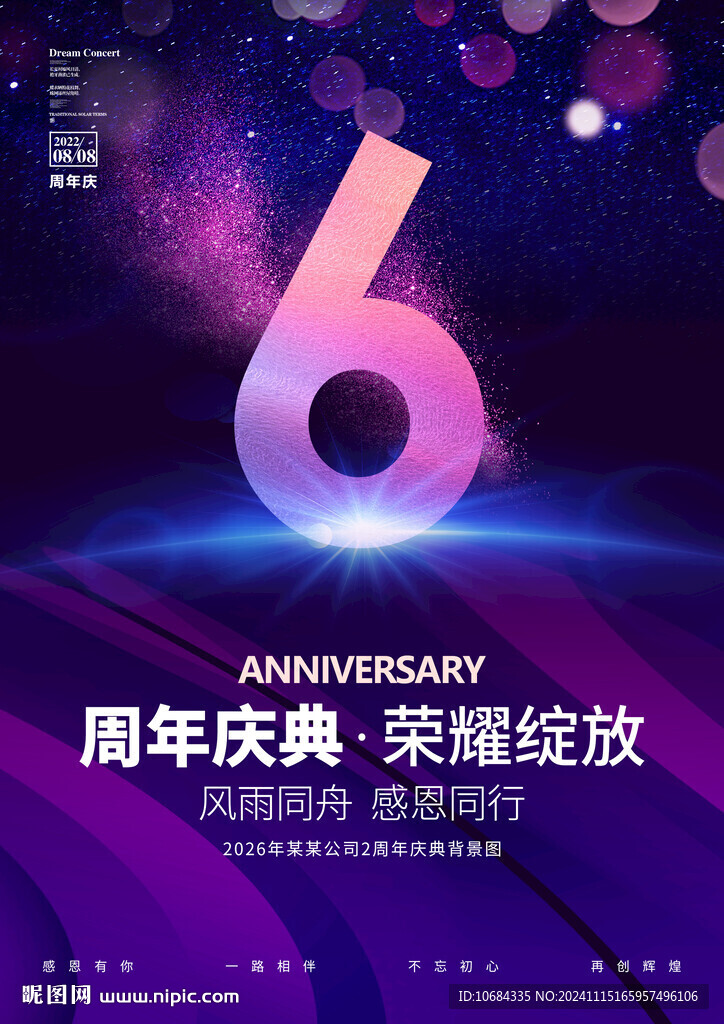 6周年庆