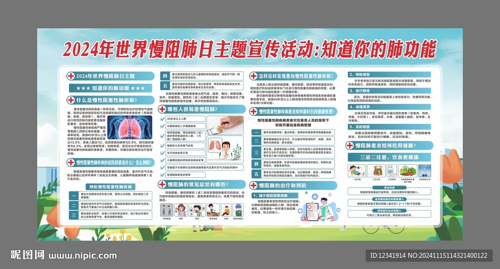 2024年世界慢阻肺日