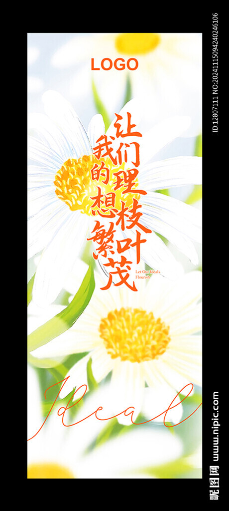 让我们的理想枝繁叶茂肆
