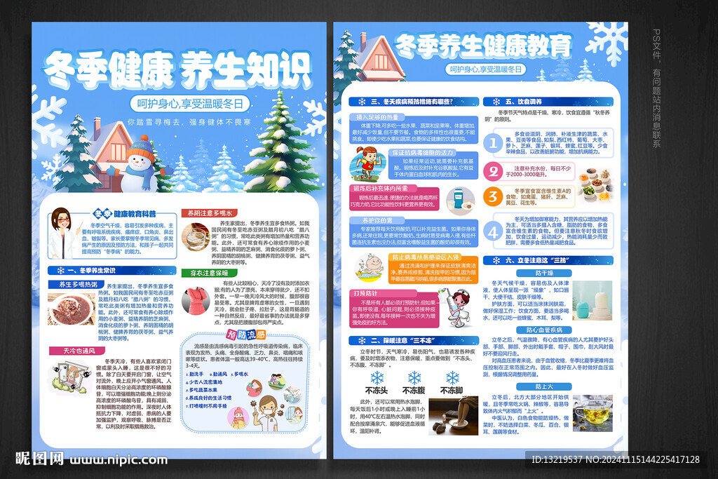 冬季健康教育