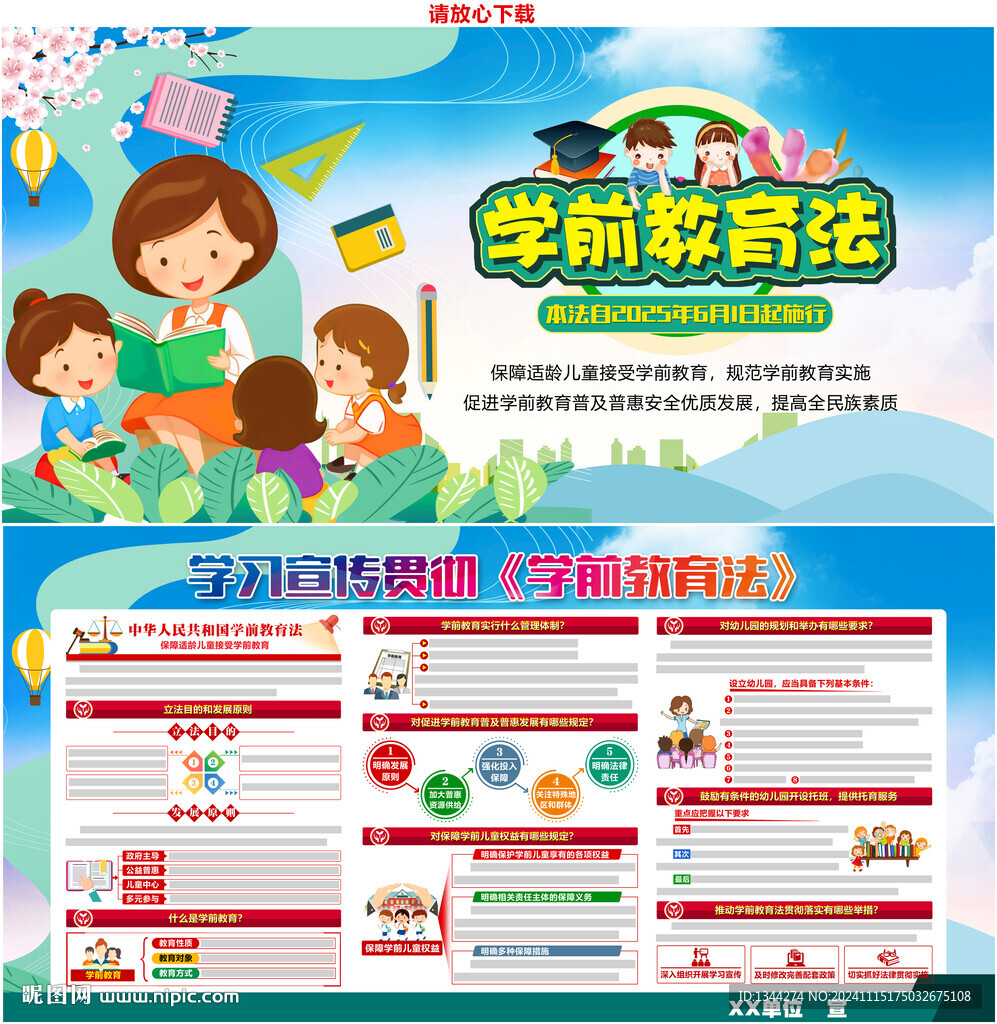 中华人民共和国学前教育法