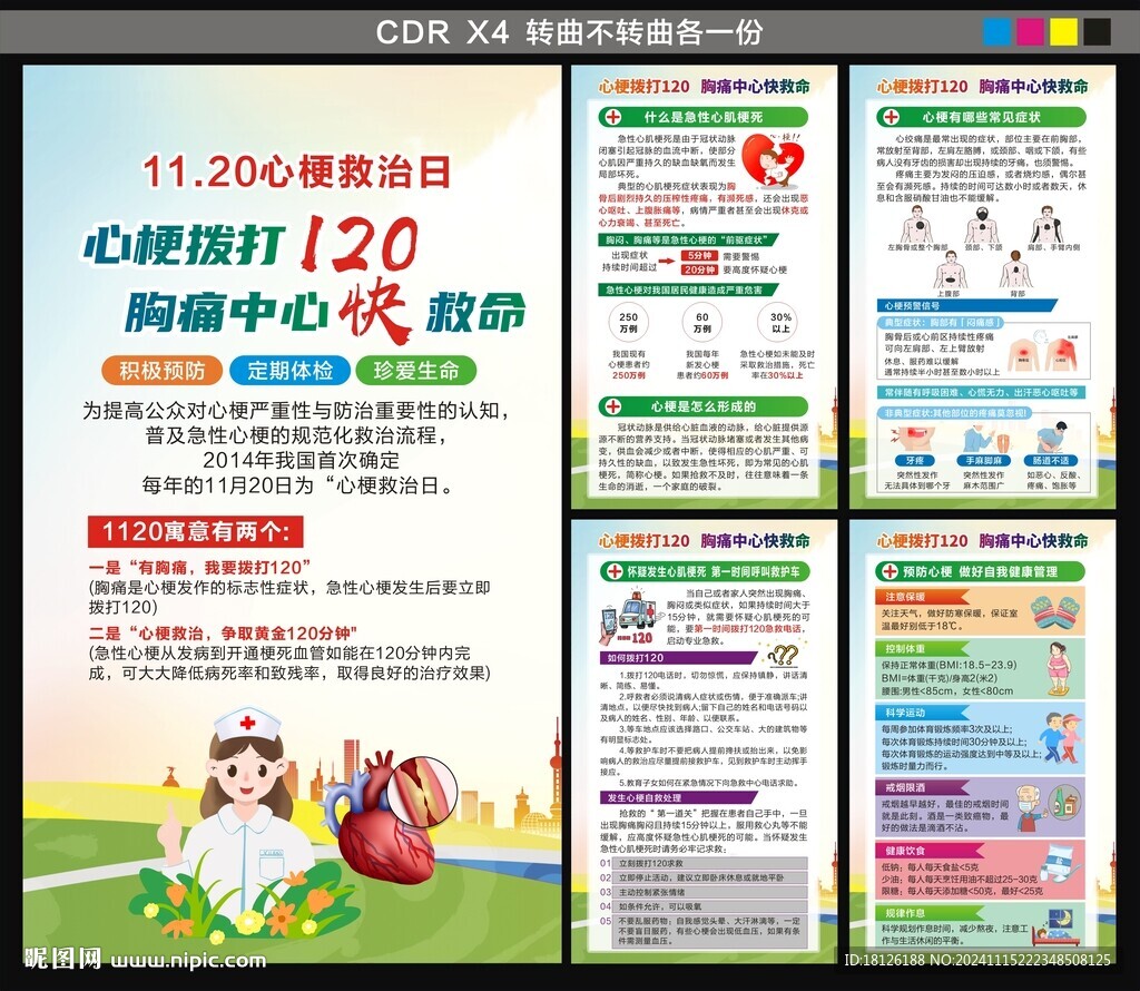 心梗救治日海报