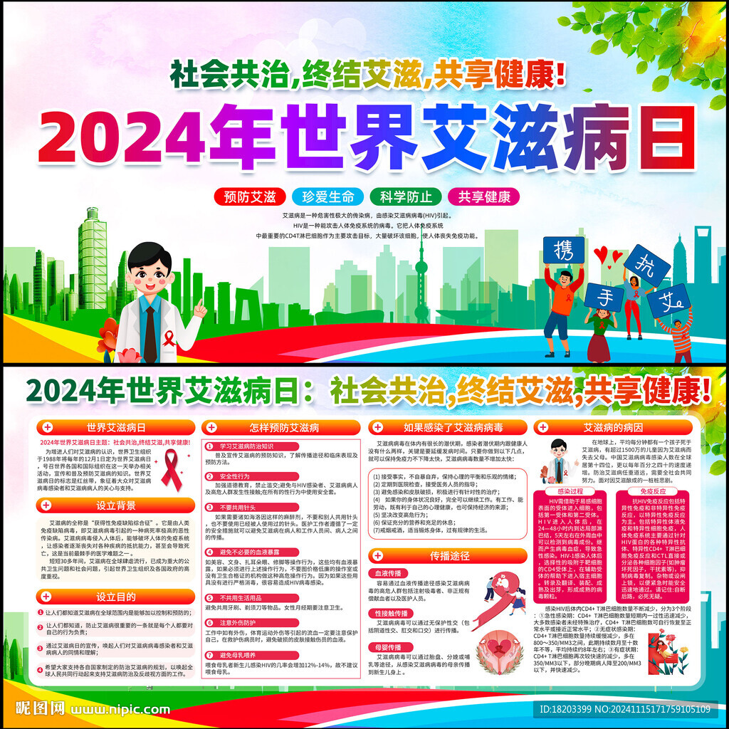 2024年世界艾滋病日