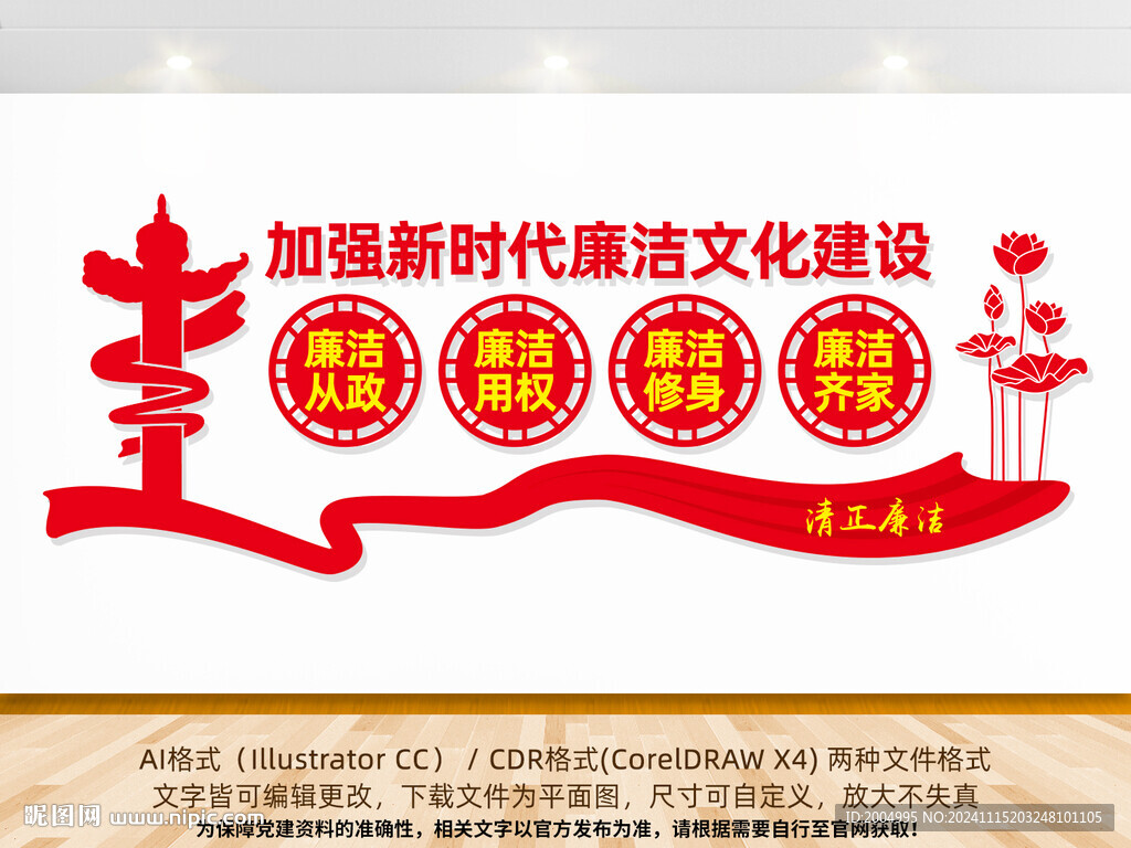 清正廉洁