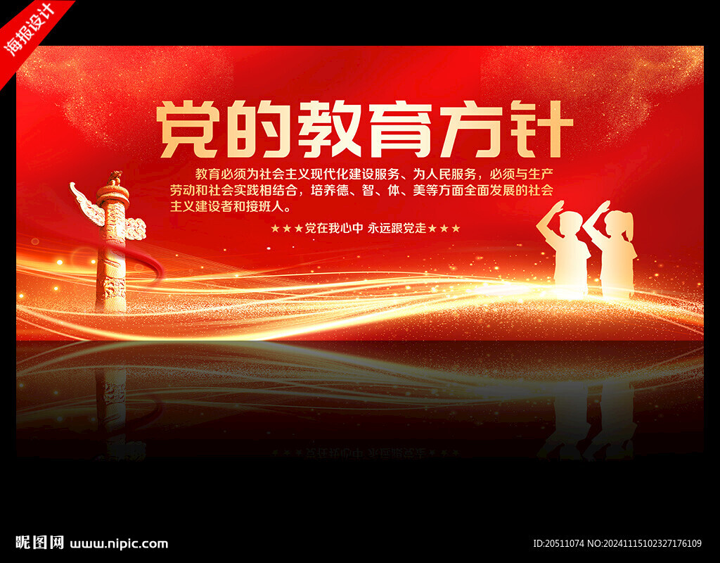 党的教育方针