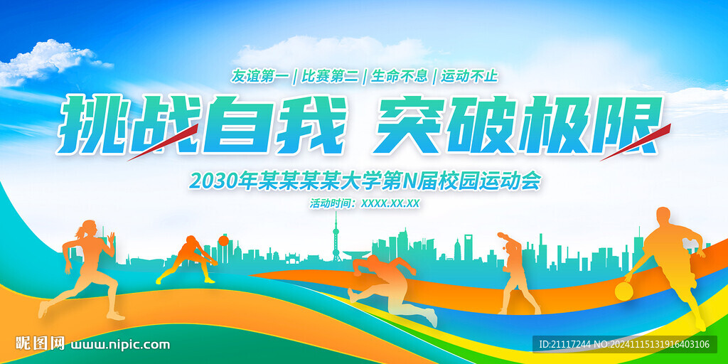 运动会背景
