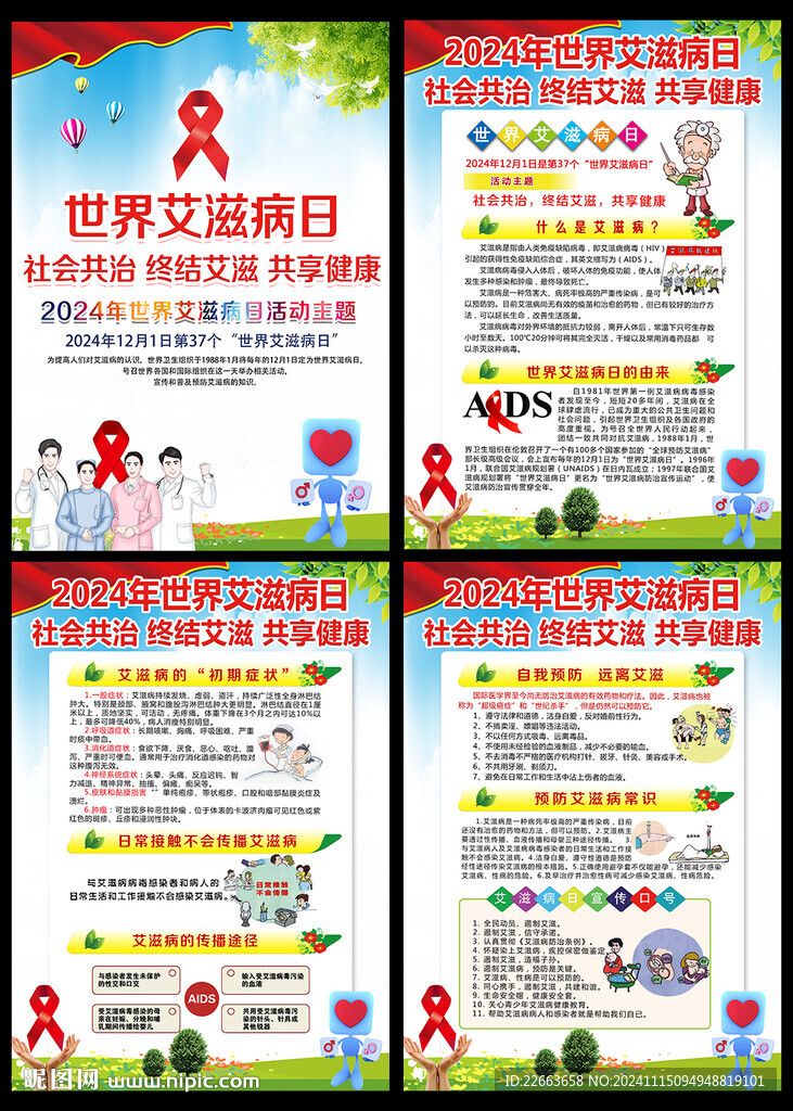 2024年世界艾滋病日挂图