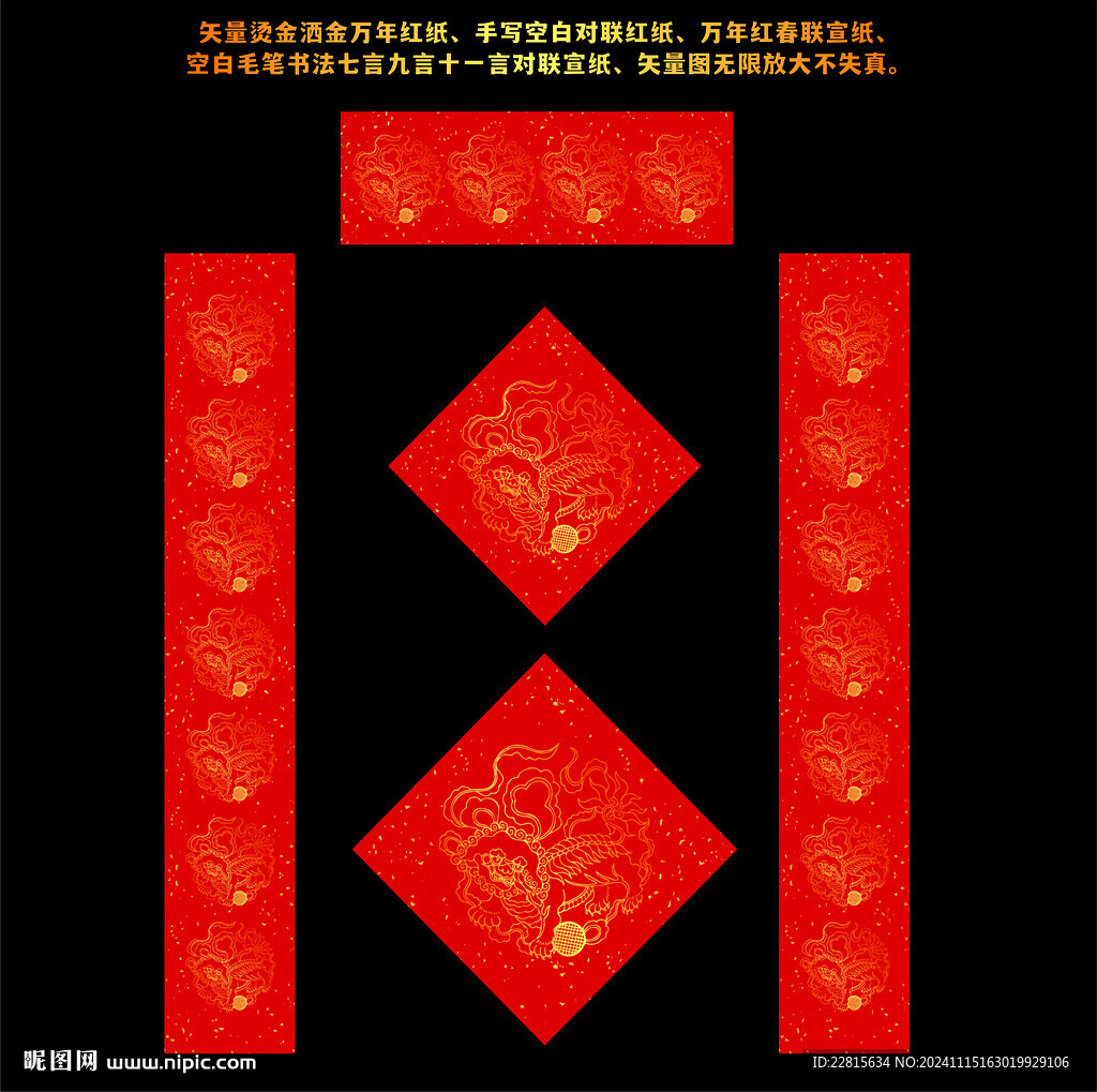 矢量烫金洒金万年红对联红纸