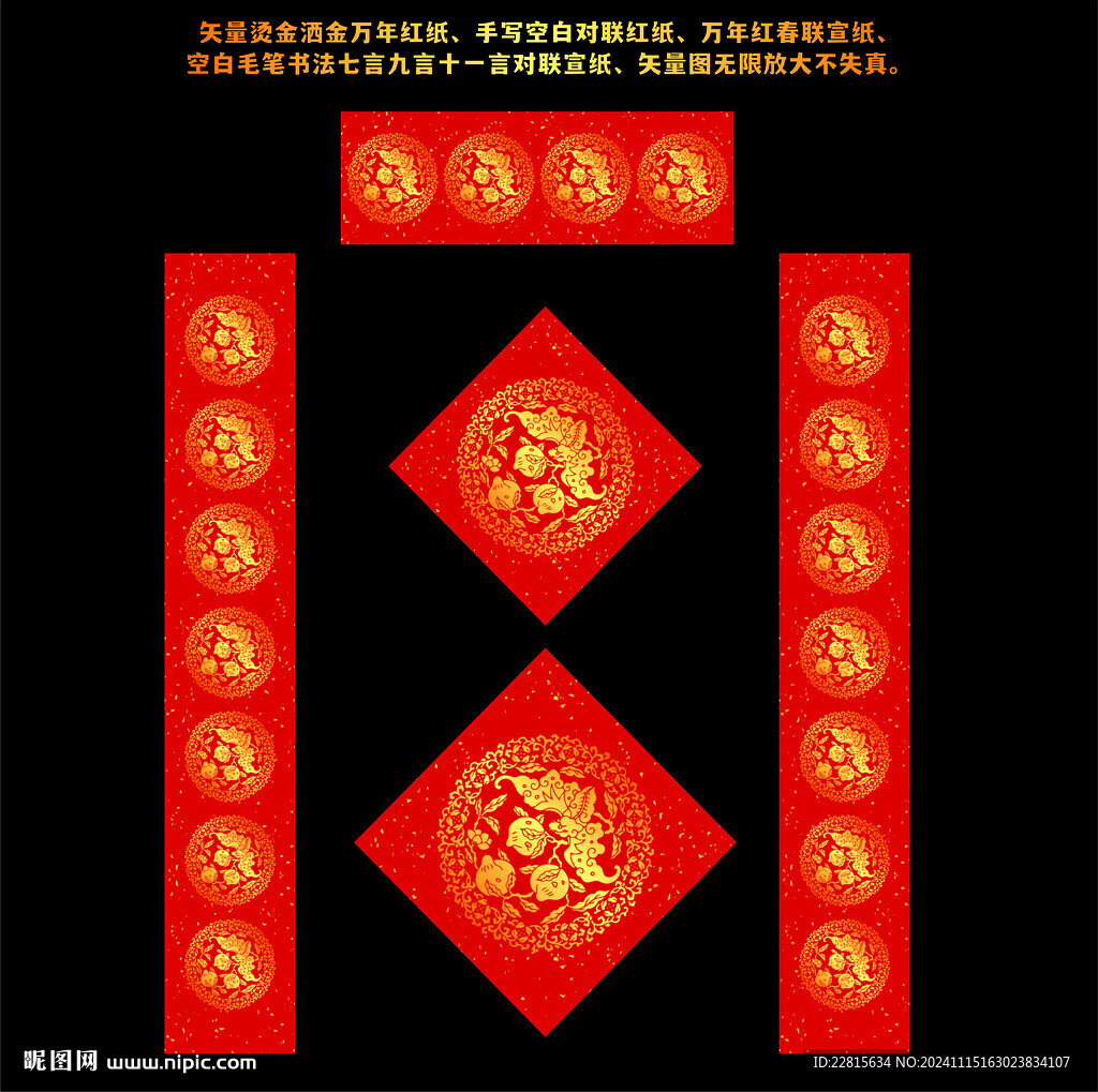 矢量烫金洒金万年红对联红纸