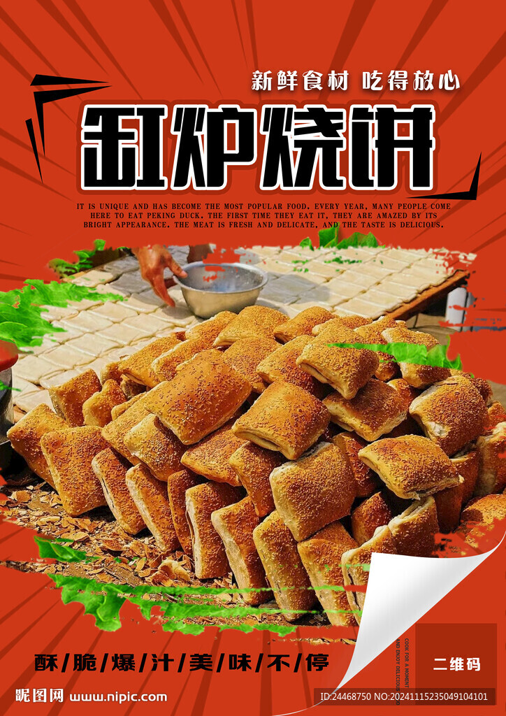 缸炉烧饼