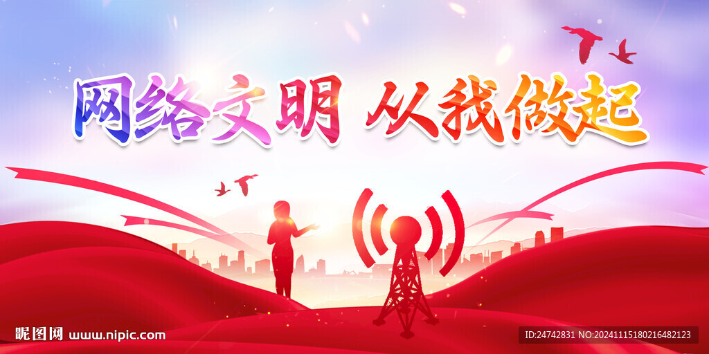 网络文明