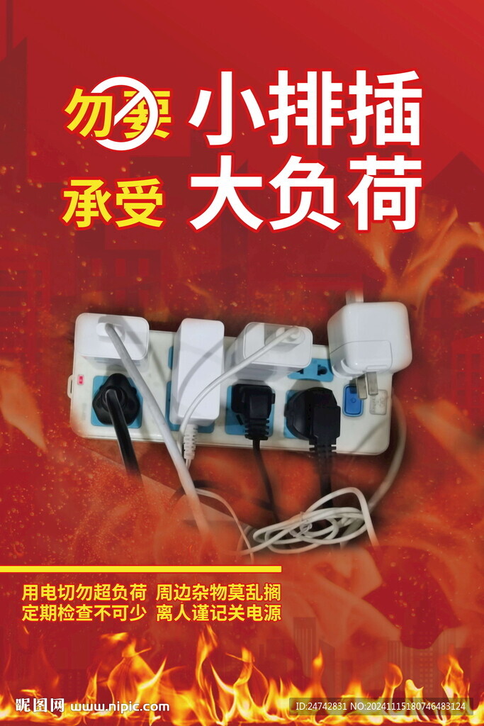 排插超负荷