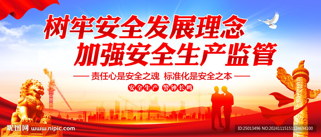 安全生产