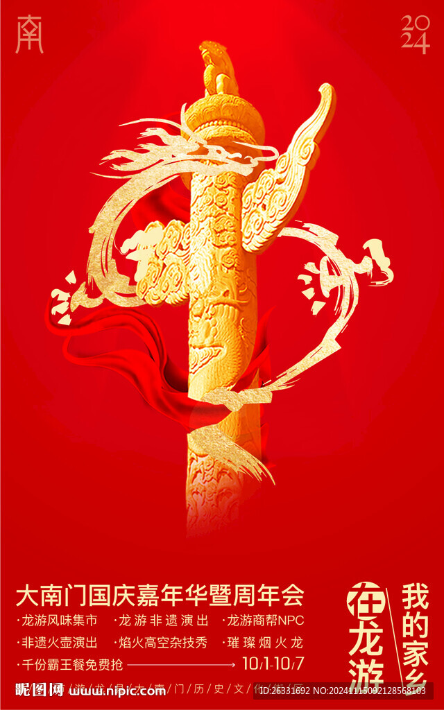 国庆海报