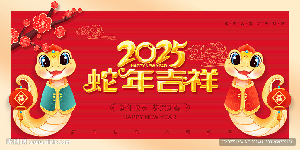 2025蛇年
