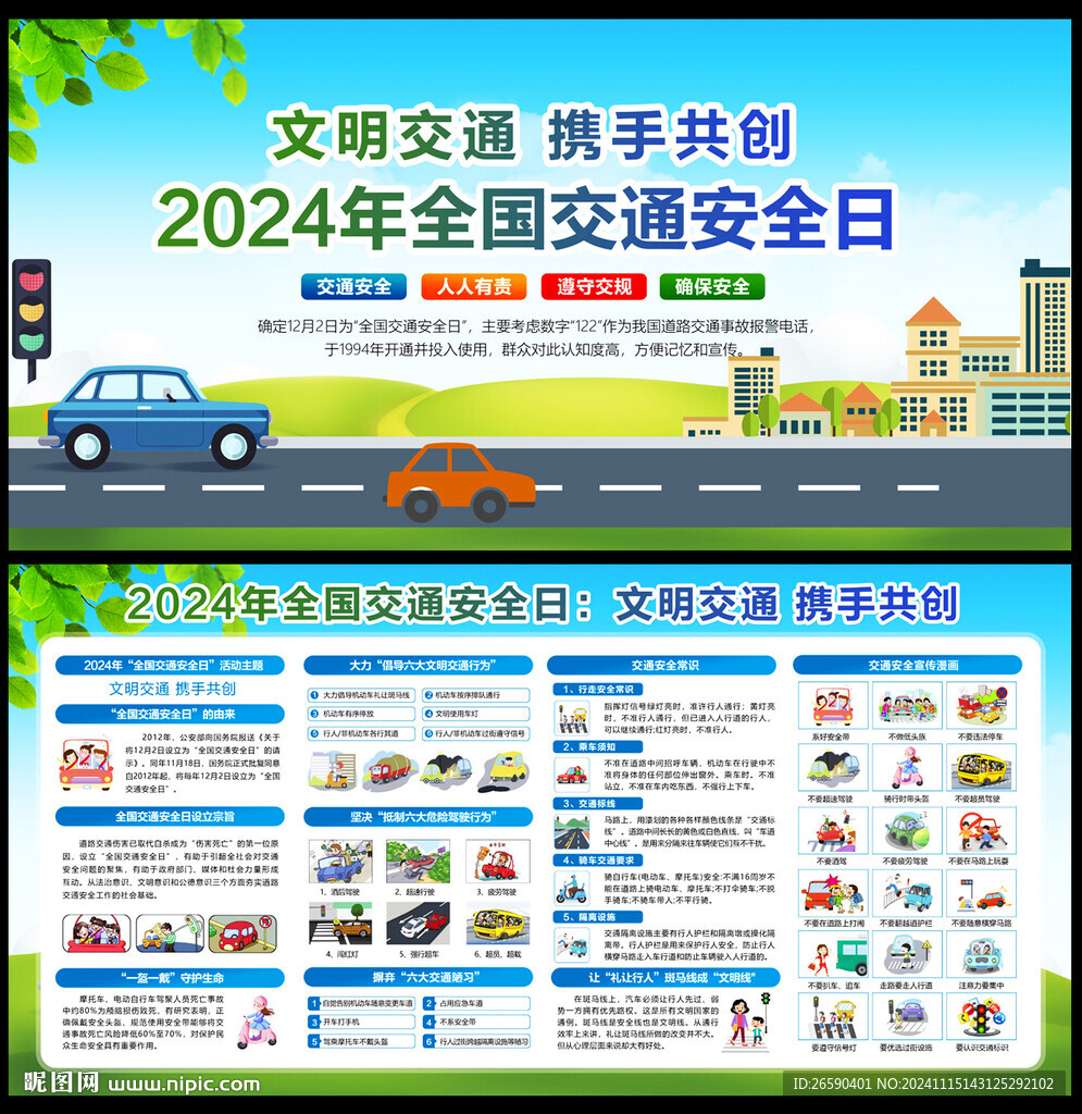 2024年全国交通安全日