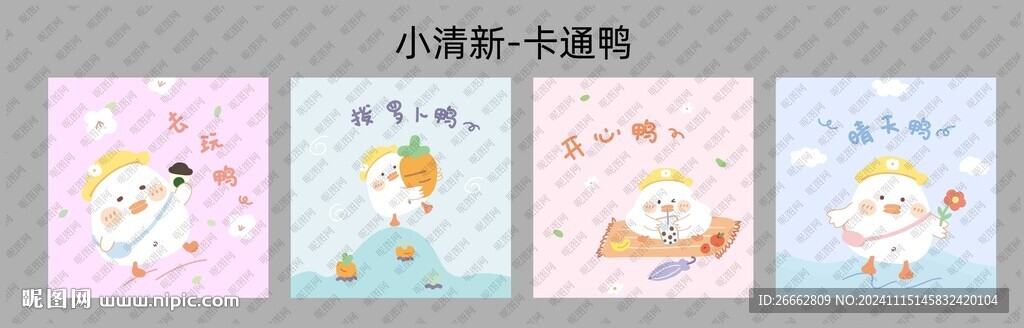 小清新卡通鸭