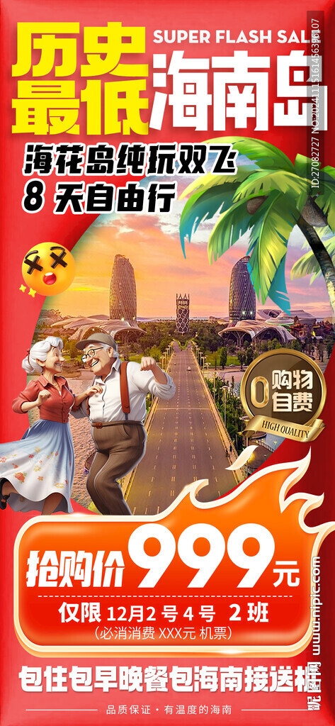 海南特价旅游海报