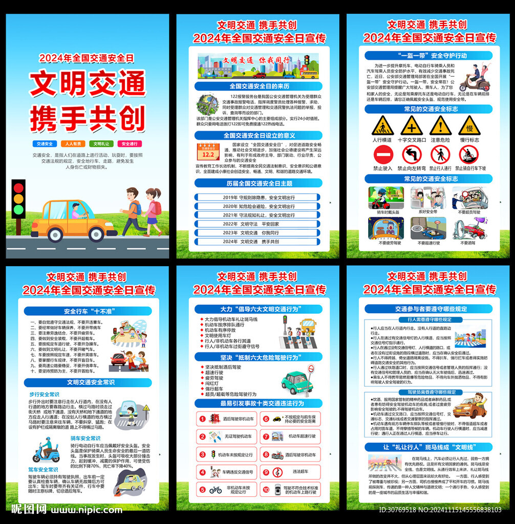 2024年全国交通安全日