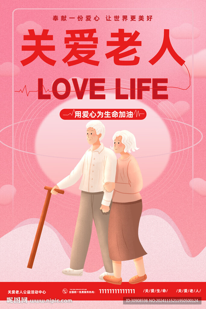 关爱老人