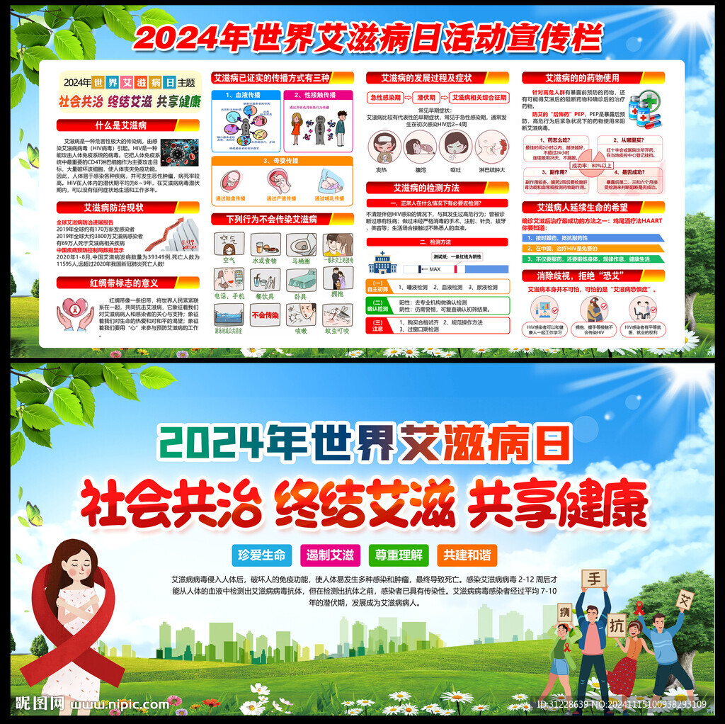 2024年世界艾滋病日